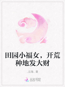 田園小福女，開荒種地發(fā)大財