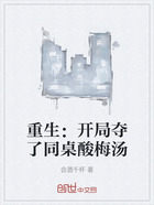 重生:开局夺了同桌酸梅汤在线阅读