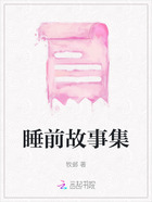 睡前故事集在线阅读