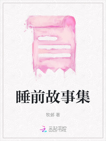 睡前故事集