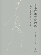 古史辨运动的兴起:一个思想史的分析(修订版)在线阅读