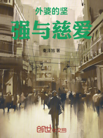 外婆的堅強與慈愛