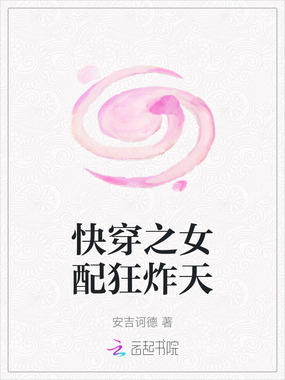 快穿之女配狂炸天在线阅读