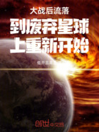 大战后流落到废弃星球上重新开始在线阅读