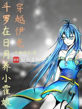 斗罗:穿越伊老,在日月养小霍娘在线阅读