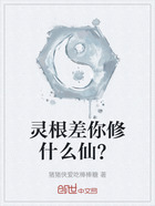 灵根差你修什么仙?在线阅读