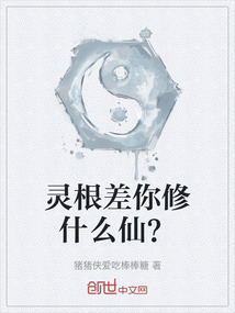 靈根差你修什么仙？
