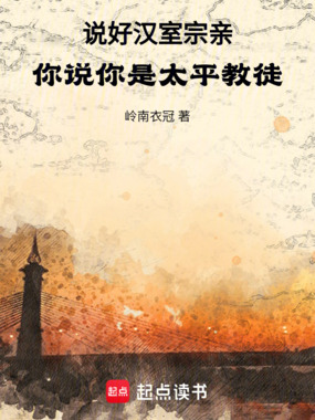 说好汉室宗亲,你说你是太平教徒在线阅读