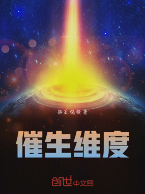 催生维度在线阅读