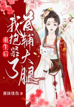 重生后我抱紧了首辅大腿在线阅读