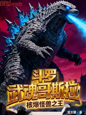 斗罗：武魂哥斯拉，核爆怪兽之王在线阅读