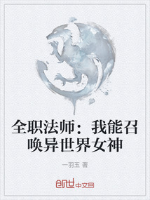 全職法師：我能召喚異世界女神
