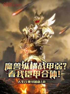 魔兽纵横战甲弱?看我铠甲合体!在线阅读