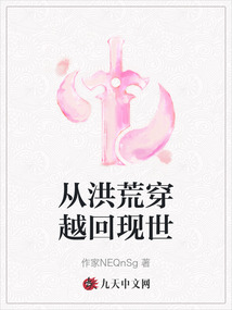 從洪荒穿越回現世