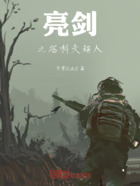 亮劍之塔科夫超人在線閱讀