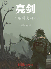 亮劍之塔科夫超人