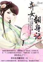 弃女翻身记在线阅读