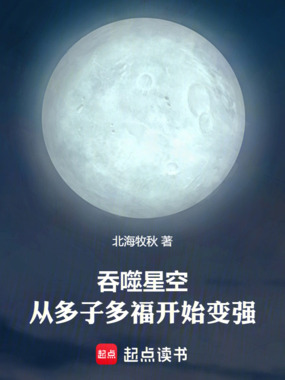 吞噬星空:从多子多福开始变强在线阅读