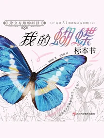 这么有趣的科普我的蝴蝶标本书