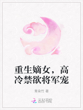 重生嫡女,高冷禁欲将军宠在线阅读