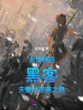 末世种田:黑客夫妻的逆袭之路在线阅读