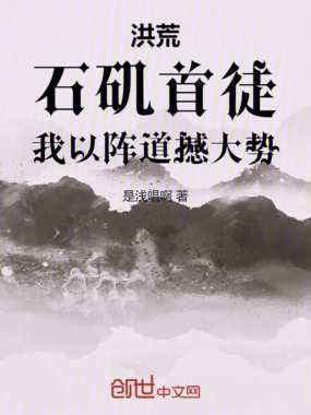 洪荒：石矶首徒，我以阵道撼大势在线阅读