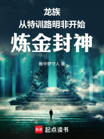 龙族：从特训路明非开始炼金封神在线阅读