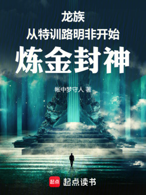 龙族：从特训路明非开始炼金封神在线阅读