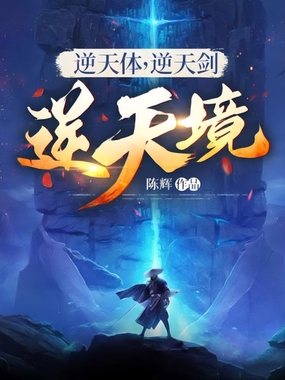 逆天体，逆天剑，逆天境在线阅读