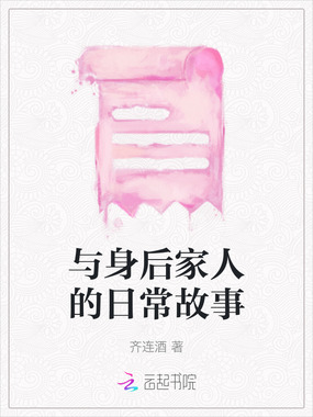 与身后家人的日常故事在线阅读