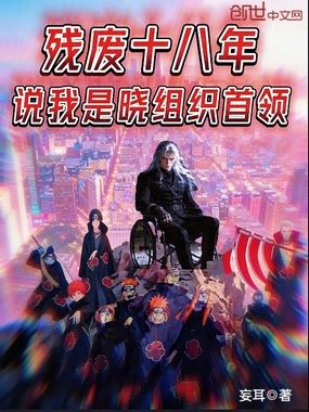 残废十八年,说我是晓组织首领?在线阅读