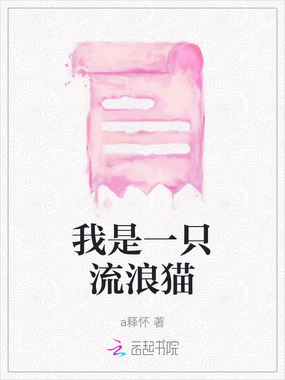 我是一只流浪猫在线阅读