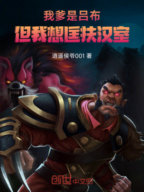 我爹是吕布,但我想匡扶汉室在线阅读