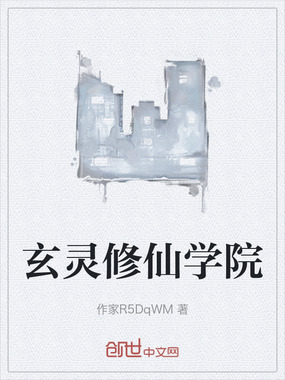 玄灵修仙学院在线阅读