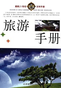 旅游手冊（最新21世紀生活百科手冊）