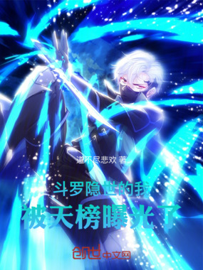 斗罗:隐世的我,被天榜曝光了!在线阅读