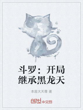斗罗：开局继承黑龙天在线阅读
