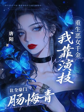 重生恶女千金,我靠演技让全豪门肠悔青在线阅读