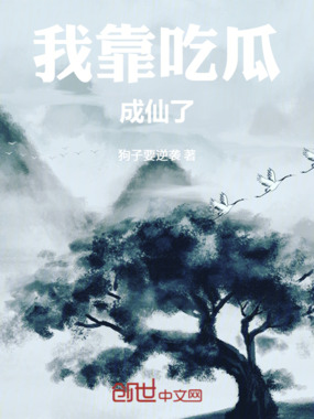 我靠吃瓜成仙了！在线阅读