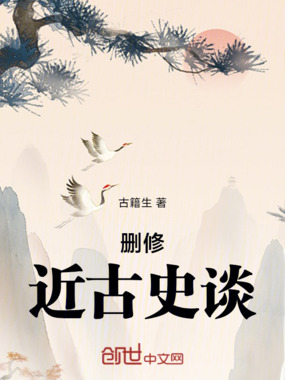 删修近古史谈在线阅读