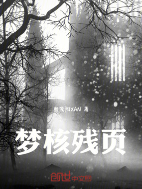 梦核残页在线阅读