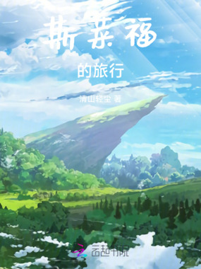 斯菜福的旅行在线阅读