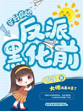 穿到病娇反派黑化前在线阅读