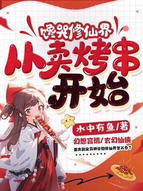 馋哭修仙界,从卖烤串开始在线阅读