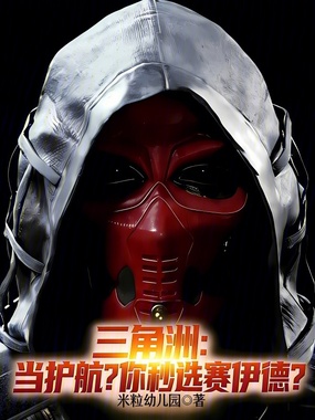 三角洲:当护航?你秒选赛伊德?在线阅读