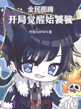 全民图腾:开局觉醒始饕餮在线阅读