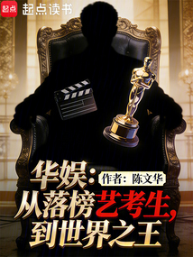 华娱：从落榜艺考生，到世界之王在线阅读