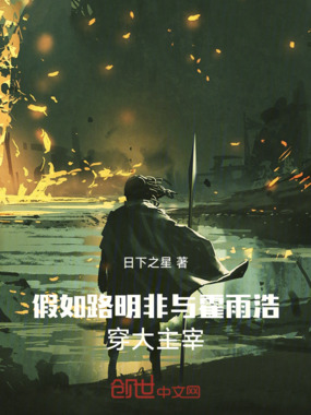 假如路明非与霍雨浩穿大主宰在线阅读