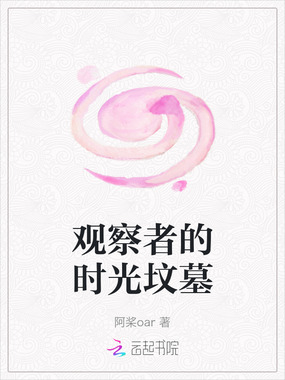 观察者的时光坟墓在线阅读