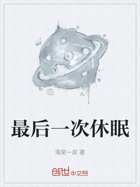 最后一次休眠在线阅读